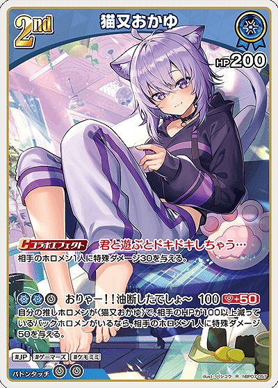 猫又おかゆ 【hBP07-057R】